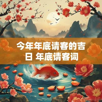 今年年底请客的吉日 年底请客词