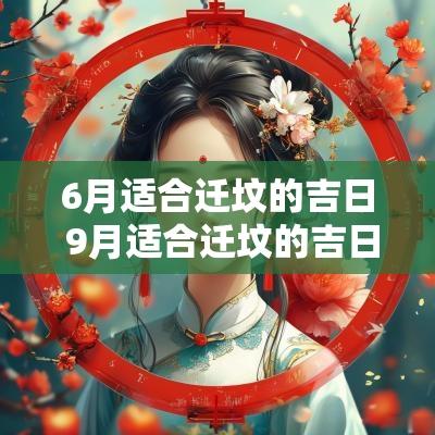 6月适合迁坟的吉日 9月适合迁坟的吉日
