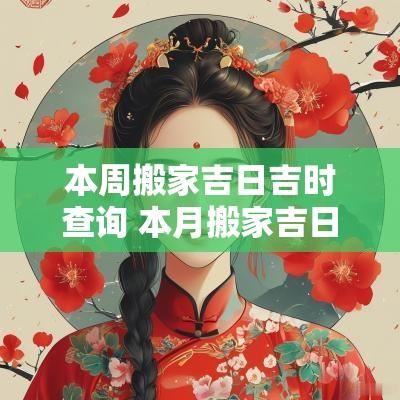 本周搬家吉日吉时查询 本月搬家吉日吉时