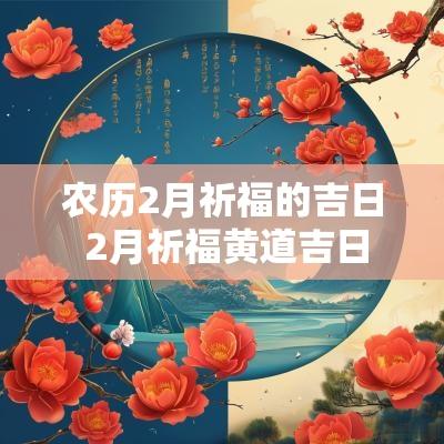 农历2月祈福的吉日 2月祈福黄道吉日