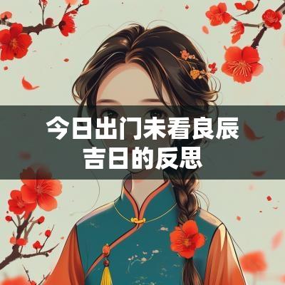 今日出门未看良辰吉日的反思