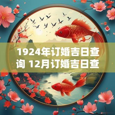 1924年订婚吉日查询 12月订婚吉日查询2025年