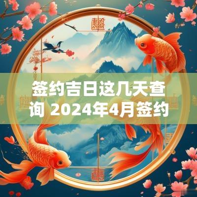 签约吉日这几天查询 2025年4月签约黄道吉日查询