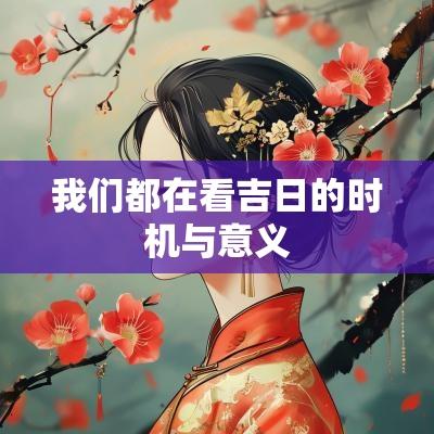 我们都在看吉日的时机与意义