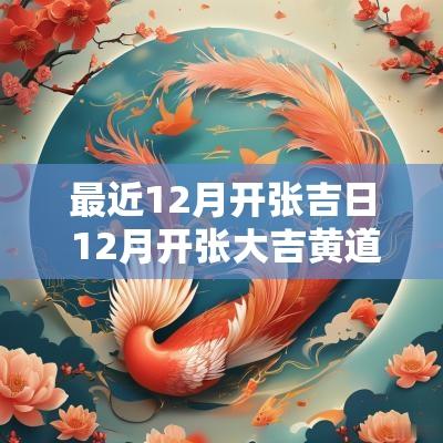 最近12月开张吉日 12月开张大吉黄道吉日