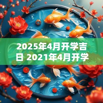 2025年4月开学吉日 2025年4月开学