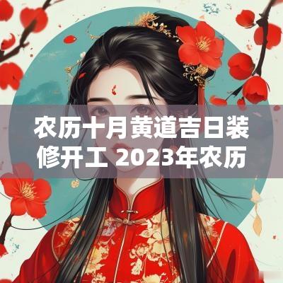 农历十月黄道吉日装修开工 2025年农历十月装修开工吉日