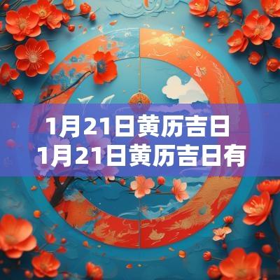 1月21日黄历吉日 1月21日黄历吉日有哪些