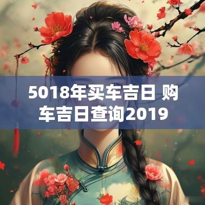 5018年买车吉日 购车吉日查询2019