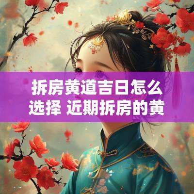 拆房黄道吉日怎么选择 近期拆房的黄道吉日