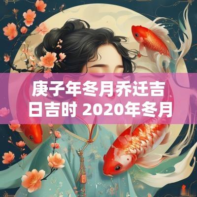 庚子年冬月乔迁吉日吉时 2025年冬月乔迁吉日