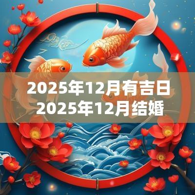 2025年12月有吉日 2025年12月结婚黄道吉日