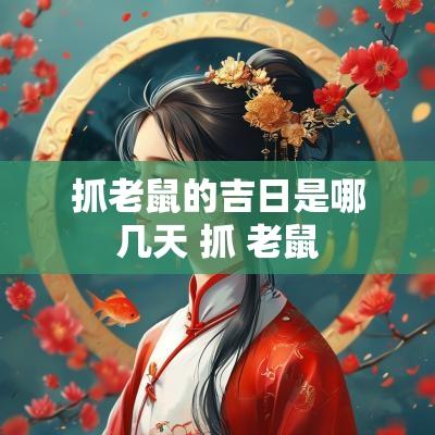 抓老鼠的吉日是哪几天 抓 老鼠