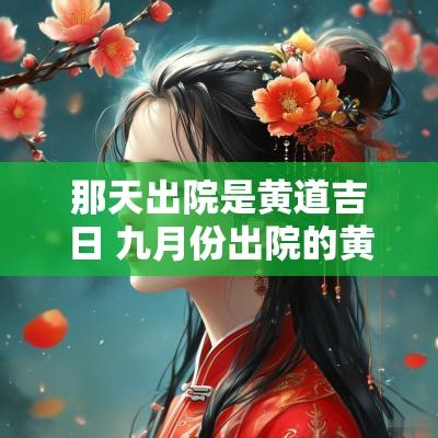 那天出院是黄道吉日 九月份出院的黄道吉日