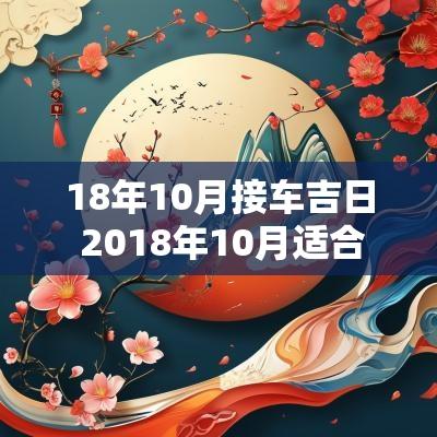 18年10月接车吉日 2018年10月适合结婚的日子