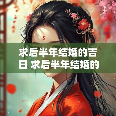 求后半年结婚的吉日 求后半年结婚的吉日是哪一天