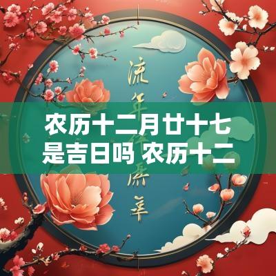 农历十二月廿十七是吉日吗 农历十二月廿七是什么日子