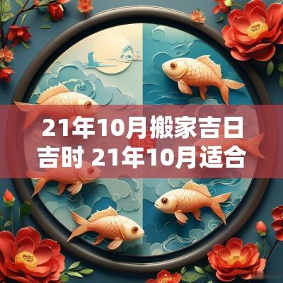 21年10月搬家吉日吉时 21年10月适合搬家的日子
