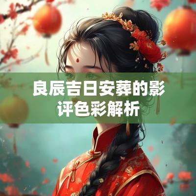 良辰吉日安葬的影评色彩解析