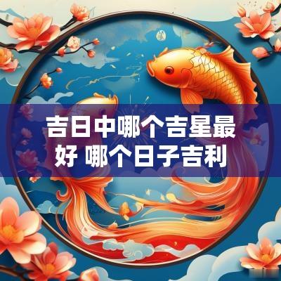 吉日中哪个吉星最好 哪个日子吉利