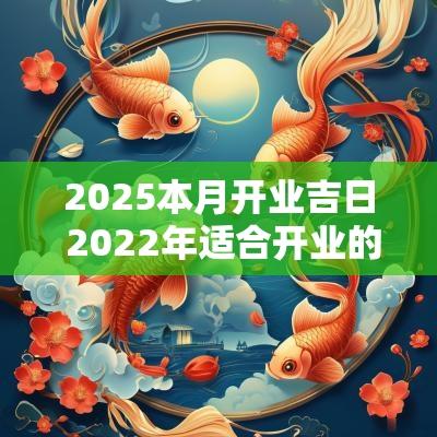 2025本月开业吉日 2025年适合开业的日子