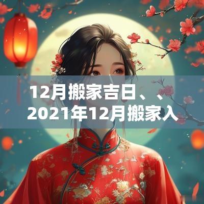 12月搬家吉日、、 2025年12月搬家入宅黄道吉日