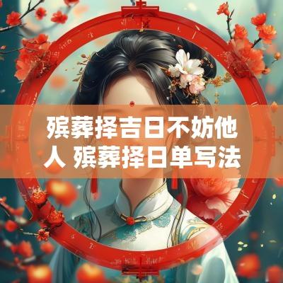 殡葬择吉日不妨他人 殡葬择日单写法