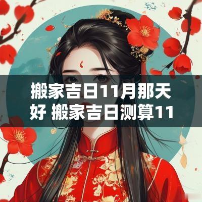 搬家吉日11月那天好 搬家吉日测算11月