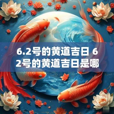 6.2号的黄道吉日 62号的黄道吉日是哪天