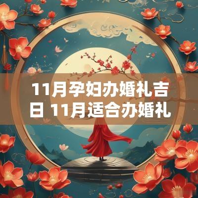 11月孕妇办婚礼吉日 11月适合办婚礼的日子
