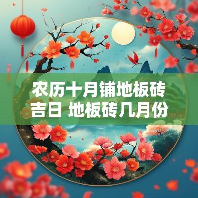 农历十月铺地板砖吉日 地板砖几月份铺最好