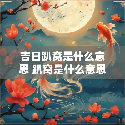 吉日趴窝是什么意思 趴窝是什么意思方言