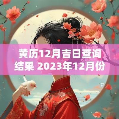 黄历12月吉日查询结果 2025年12月份黄历黄道吉日查询