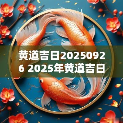 黄道吉日20250926 2025年黄道吉日查询结果