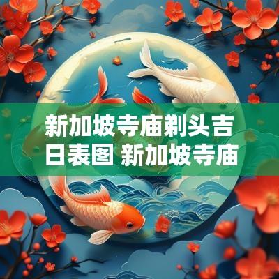 新加坡寺庙剃头吉日表图 新加坡寺庙有哪些