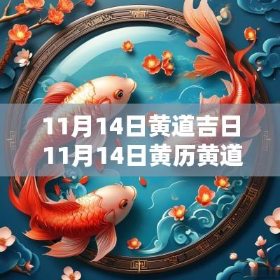 11月14日黄道吉日 11月14日黄历黄道吉日