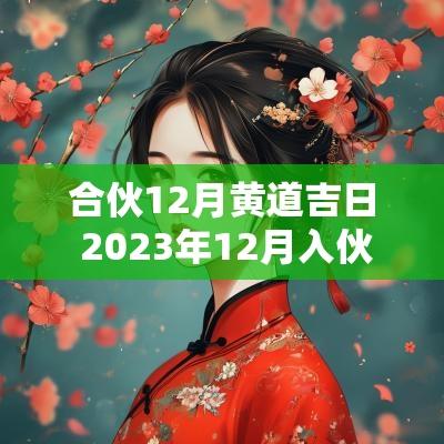 合伙12月黄道吉日 2025年12月入伙黄道吉日