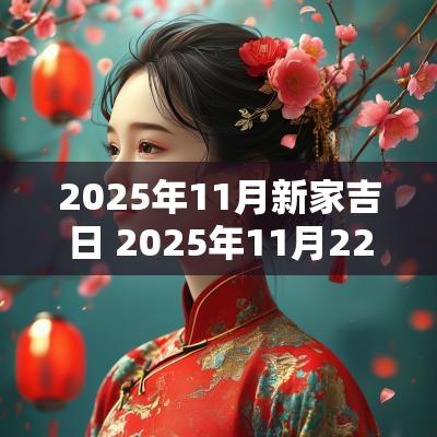 2025年11月新家吉日 2025年11月22日是好日子吗