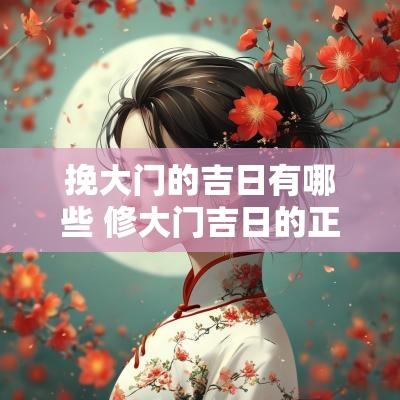 挽大门的吉日有哪些 修大门吉日的正确方法