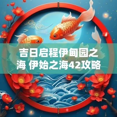 吉日启程伊甸园之海 伊始之海42攻略