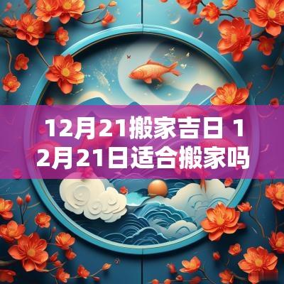 12月21搬家吉日 12月21日适合搬家吗