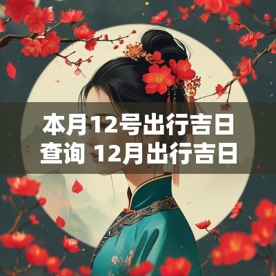本月12号出行吉日查询 12月出行吉日一览表