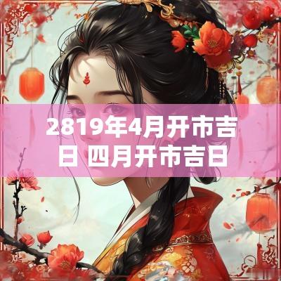 2819年4月开市吉日 四月开市吉日