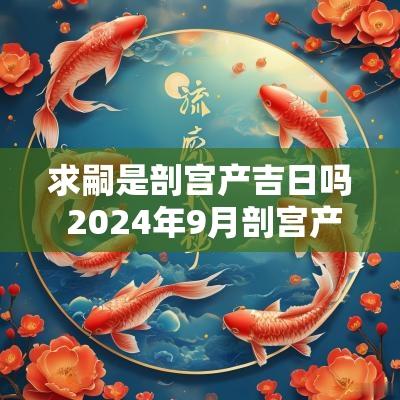 求嗣是剖宫产吉日吗 2025年9月剖宫产吉日