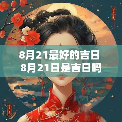 8月21最好的吉日 8月21日是吉日吗