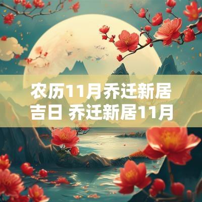 农历11月乔迁新居吉日 乔迁新居11月吉日