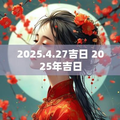 2025.4.27吉日 2025年吉日