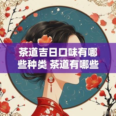 茶道吉日口味有哪些种类 茶道有哪些