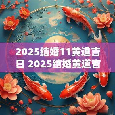 2025结婚11黄道吉日 2025结婚黄道吉日查询