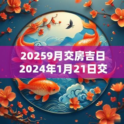 20259月交房吉日 2025年1月21日交房吉日